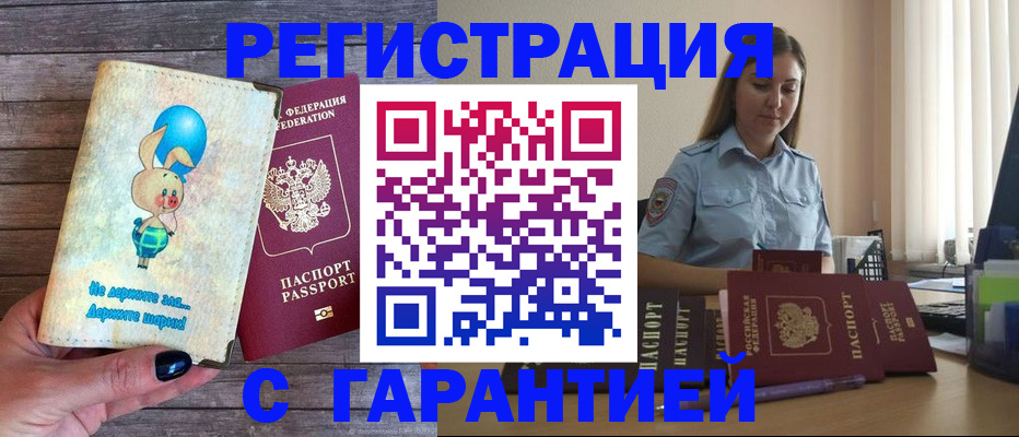 купить прописку в Калаче-на-Дону